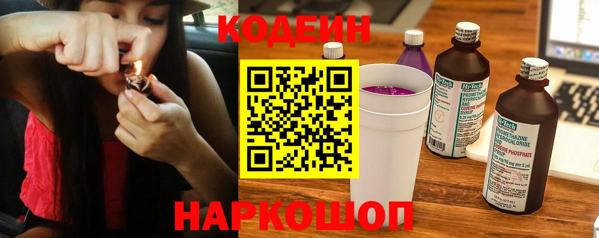 Codein напиток Lean (лин)  Вход с VPN  Алатырь 